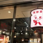 ブランジェ浅野屋 - 外観