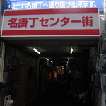 真助 - 名掛丁センター街を入る