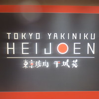 東京焼肉 平城苑 銀座5丁目店 - 