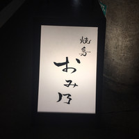 焼鳥 おみ乃 - 