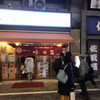 味の笛 本店