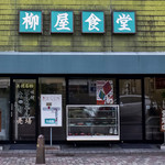 ニュー柳屋食堂 - 