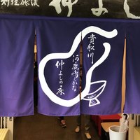 貴船 仲よし - 
