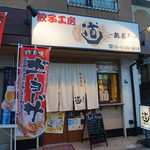 餃子工房 道 ～あぶし～ - 