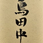 鳥田中 - ショップカード