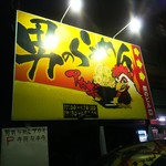 男気らーめんアカギ - 