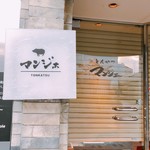 とんかつ マンジェ - 