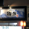 寿司居酒屋 鮨米 関内店