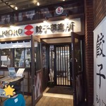 SAPPORO餃子製造所 - ブリッジを越えて出たところにあります