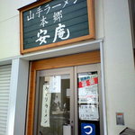 ゆきラーメン 山手 - 