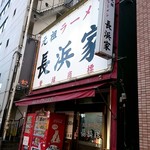 元祖ラーメン長浜家 - 