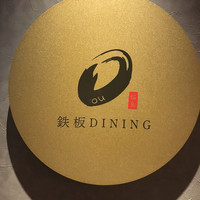 鉄板DINING O - 