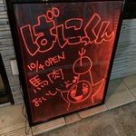 馬肉料理 ばにっくん - 