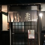のみくい処 小栗 - 