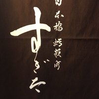 日本橋蛎殻町 すぎた - 