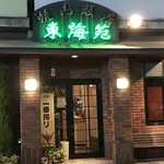 東海苑 - 