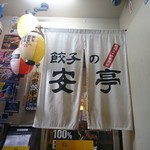 餃子の安亭 - 外観