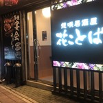 想咲居酒屋 花ことば - 