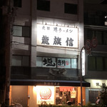 龍旗信 - 南海石津川駅近く