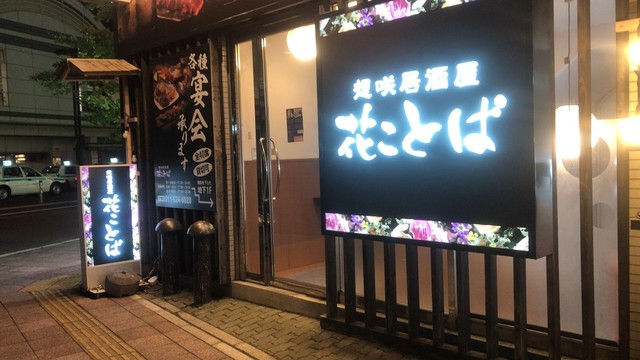 想咲居酒屋 花ことば 手稲駅前店 手稲 居酒屋 食べログ