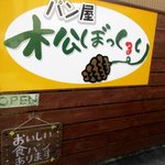 松ぼっくるり - 