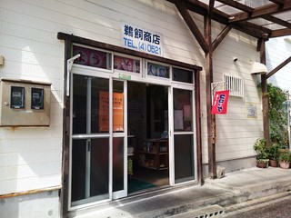 鵜飼商店 - 