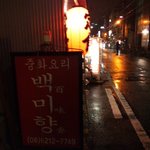 安東チムタク - 八幡筋には韓国料理店が多いです