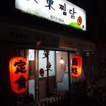 安東チムタク - 八幡筋には韓国料理店が多いです