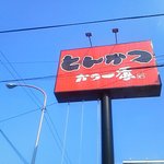 サクサクとんかつ　かつ一番 - 看板