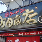 町田商店マックス - 外看板です。