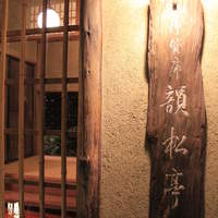 韻松亭 - 