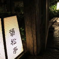 韻松亭 - 