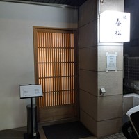 鮨　春松 - 