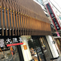 大徳壽 関内本店 - 