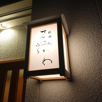 秋田 てんぷら みかわ - 