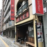 中華めん処 道頓堀 - H30.10　店舗前