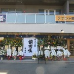 博多もつ鍋 前田屋 - 博多駅近くの中比恵公園の前に出来たケンミンショーにも出演したもつ鍋店です。