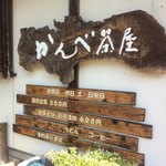 かんべ茶屋 - 外観