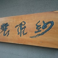 紗羅餐 本店 - 