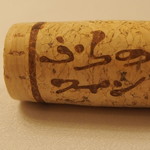 マウレ山荘 - このワインはいけこのワインを選んだオレが悪いません