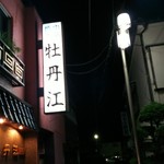 牡丹江飯店 - 