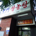 Leemoon Seolleongtang - 