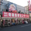 青森魚菜センター 本店