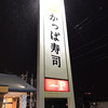 かっぱ寿司 浜松頭陀寺店
