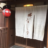 味 ふくしま - 京都で今！指折りの人気店！ミシュラン１つ星！！