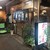 貝つぼ焼 大谷 - お店の外観