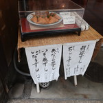 末廣 - 店頭の見本