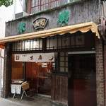 末廣 - お店全景