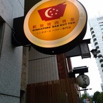 新加坡肉骨茶 - 