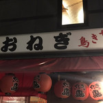 Yakitori Onegi - 雰囲気も良い外観です。